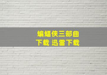 蝙蝠侠三部曲下载 迅雷下载